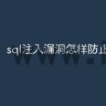 sql注入漏洞怎样防止