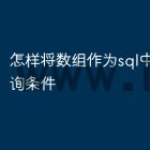 怎样将数组作为sql中in的查询条件