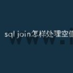 sql join怎样处理空值