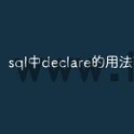sql中declare的用法