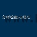 怎样检查sql语句