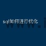 sql如何进行优化