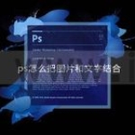 ps怎么把文字和图片结合