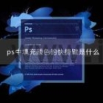 ps中填充颜色的快捷键是什么