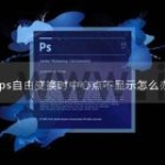 ps自由变换时中心点不显示怎么办