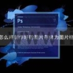 ps怎么将制作好的图片储存为图片格式