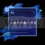 ps如何新建A3尺寸画布