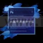ps如何调出参考线