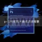 ps怎样把图片换成透明背景