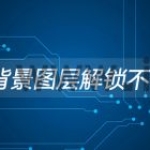 PS背景图层解锁不了？