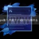ps提示遇到文件尾的原因是什么