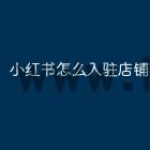 小红书怎么入驻店铺