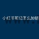 小红书笔记怎么加链接