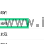 qq邮箱手机版草稿箱怎么发送 QQ邮箱编