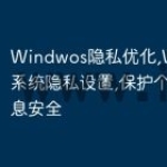 Windwos隐私优化,Win10/11