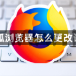 火狐浏览器怎么更改语言