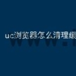 uc浏览器怎么清理缓存