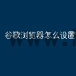谷歌浏览器怎么设置语言