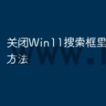 关闭Win11搜索框里小广告的方法