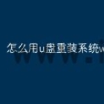 怎么用u盘重装系统win10