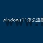 windows11怎么连接wifi