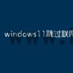 windows11跳过联网激活