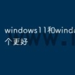 windows11和windows10哪个更好
