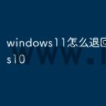 windows11怎么退回windows10