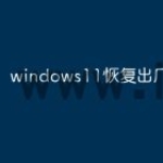 windows11恢复出厂设置