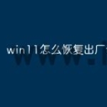 win11怎么恢复出厂设置