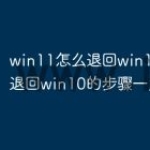 win11怎么退回win10 win11