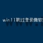 win11跳过登录微软账户