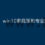 win10家庭版和专业版区别