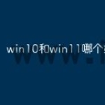 win10和win11哪个好用流畅