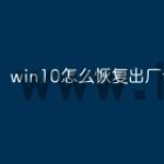 win10怎么恢复出厂设置