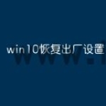 win10恢复出厂设置