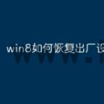 win8如何恢复出厂设置