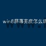 win8屏幕亮度怎么调节