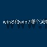 win8和win7哪个流畅