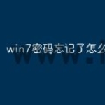win7密码忘记了怎么破除