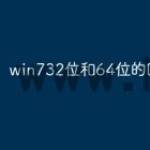 win732位和64位的区别