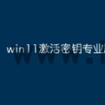win11激活密钥专业版永久