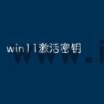 win11激活密钥