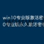 win10专业版激活密钥 win10专业
