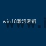 win10激活密钥