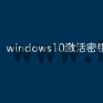 windows10激活密钥