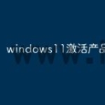 windows11激活产品密钥