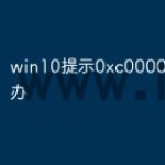 win10提示0xc0000142怎么办