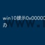 win10提示0x000000f怎么办