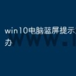 win10电脑蓝屏提示重启怎么办